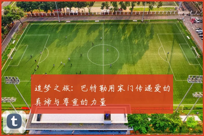 追梦之旅：巴特勒用家门传递爱的真谛与尊重的力量
