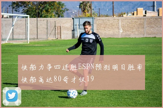 快船力争四连胜ESPN预测明日胜率快船高达80奇才仅19