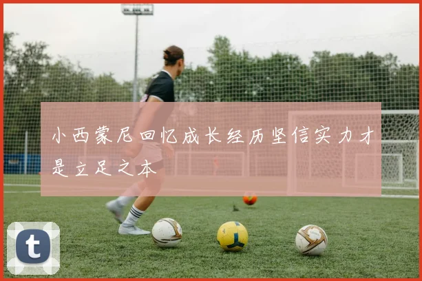 小西蒙尼回忆成长经历坚信实力才是立足之本