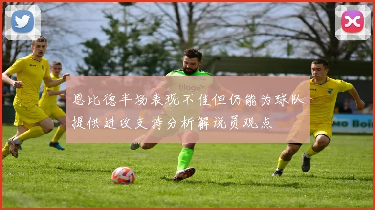恩比德半场表现不佳但仍能为球队提供进攻支持分析解说员观点
