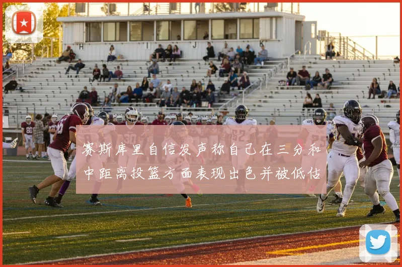 赛斯库里自信发声称自己在三分和中距离投篮方面表现出色并被低估