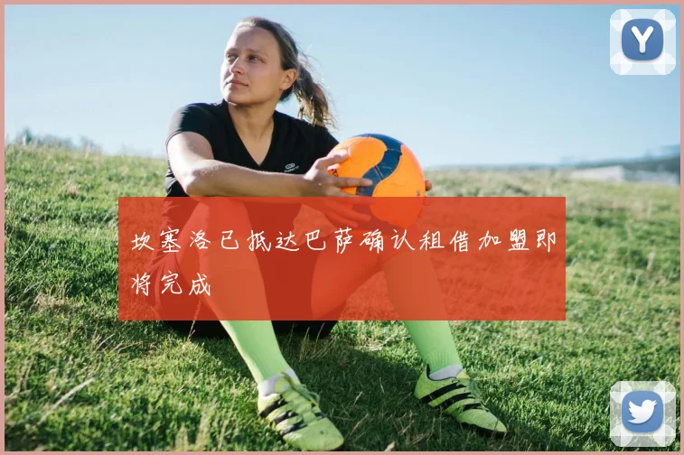 坎塞洛已抵达巴萨确认租借加盟即将完成
