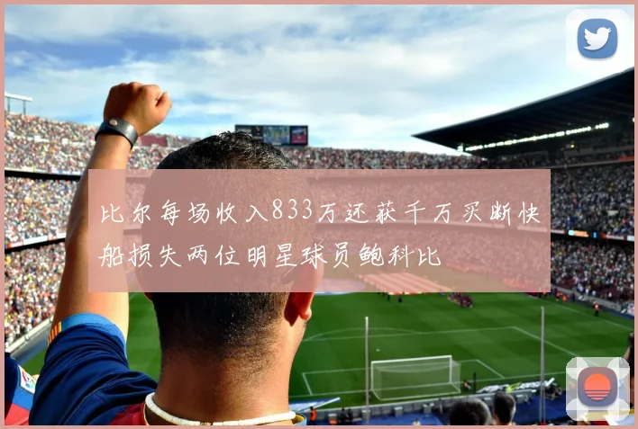 比尔每场收入833万还获千万买断快船损失两位明星球员鲍科比