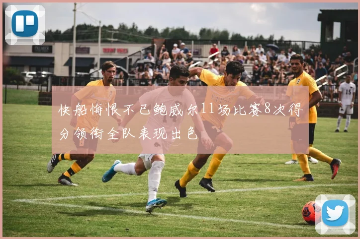 快船悔恨不已鲍威尔11场比赛8次得分领衔全队表现出色